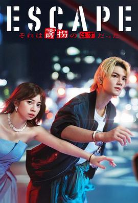 逃亡那本该是绑架 逃亡那本该是绑架